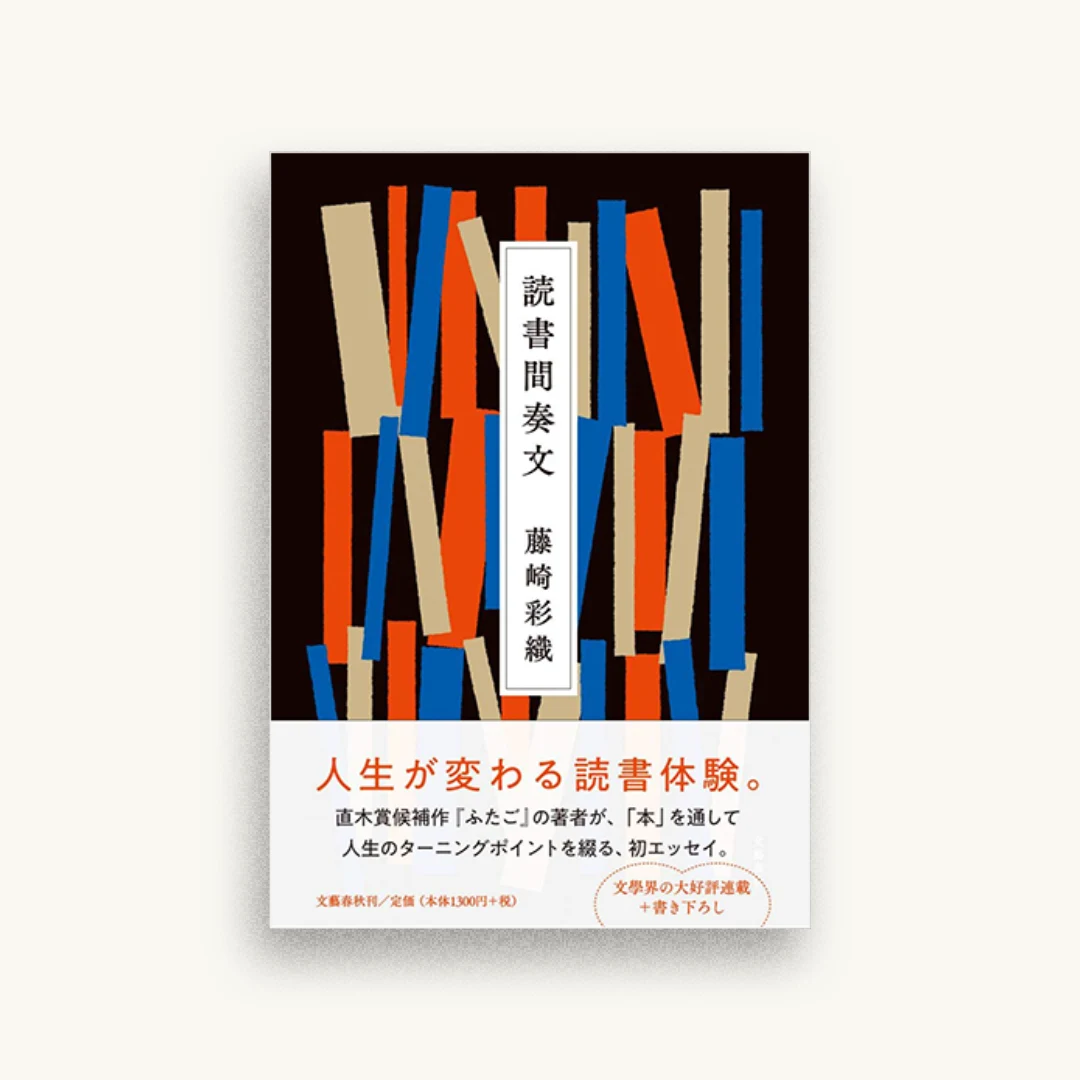 読書間奏文