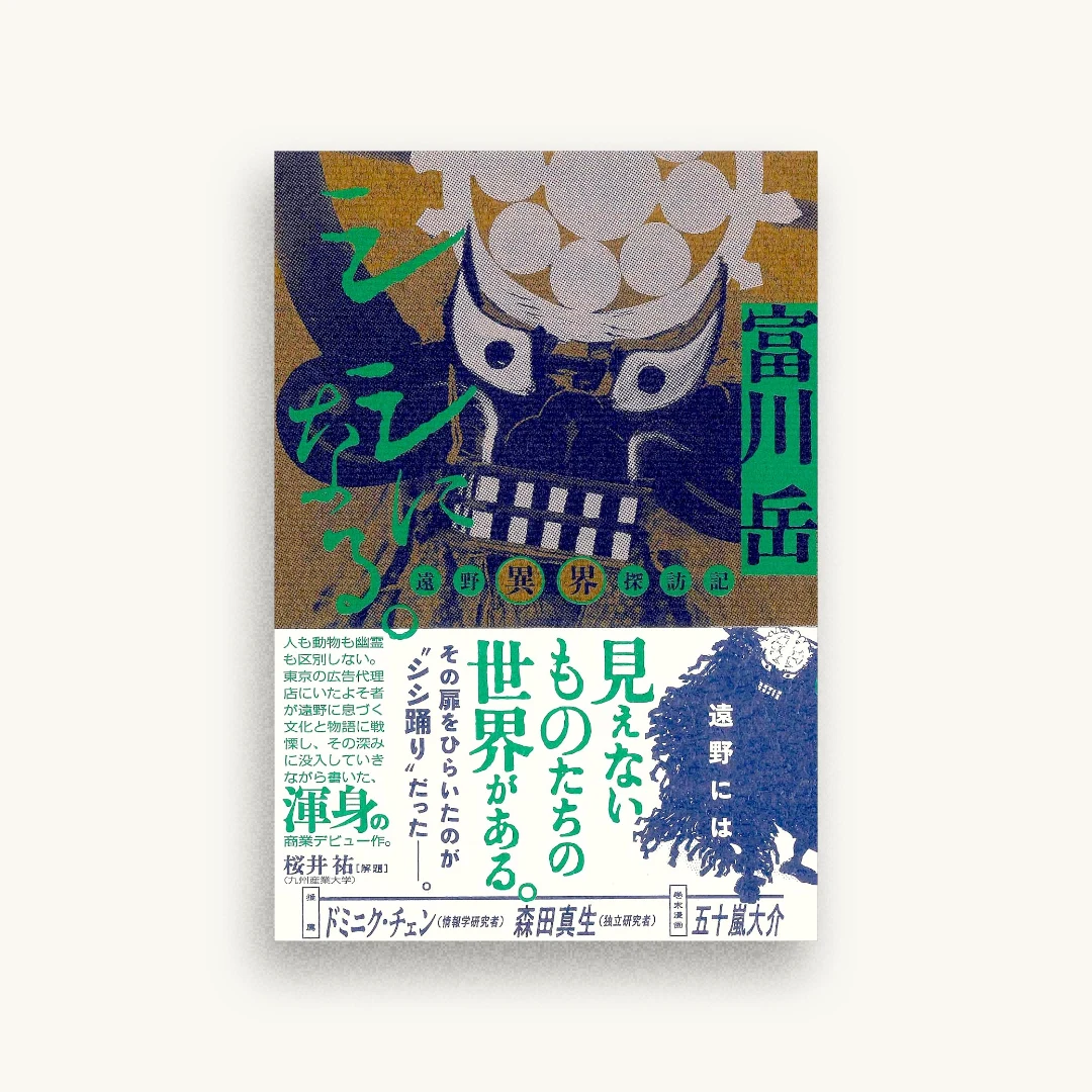 シシになる。ー遠野異界探訪記ー