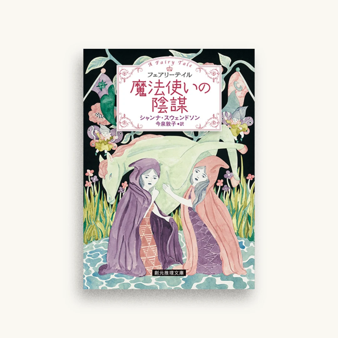魔法使いの陰謀