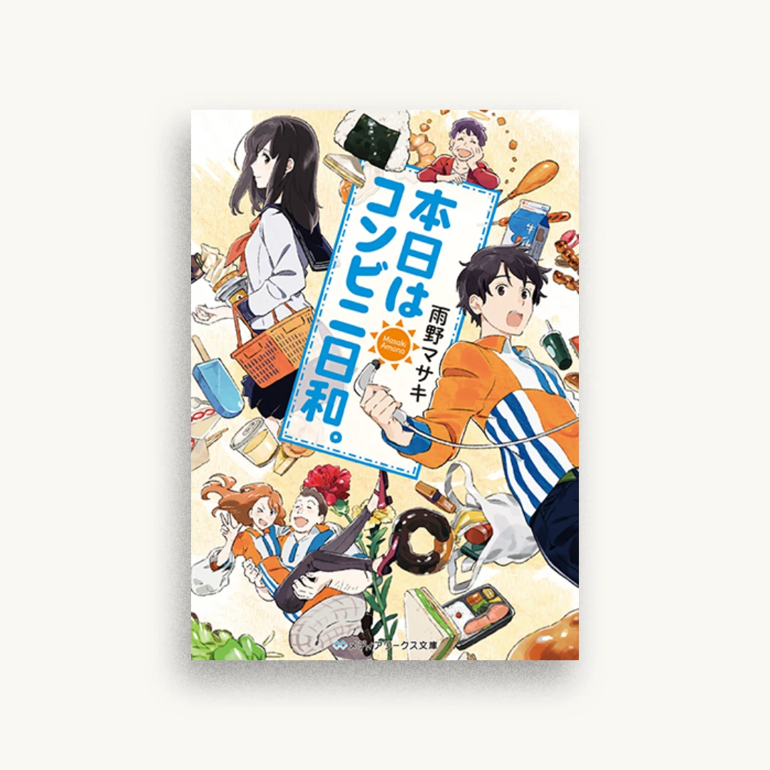 本日はコンビニ日和。