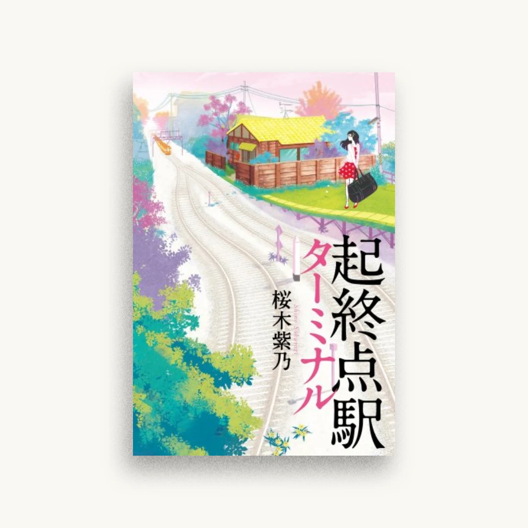 起終点駅（ターミナル）