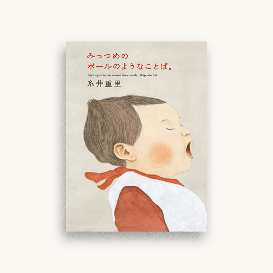 みっつめのボールのようなことば。