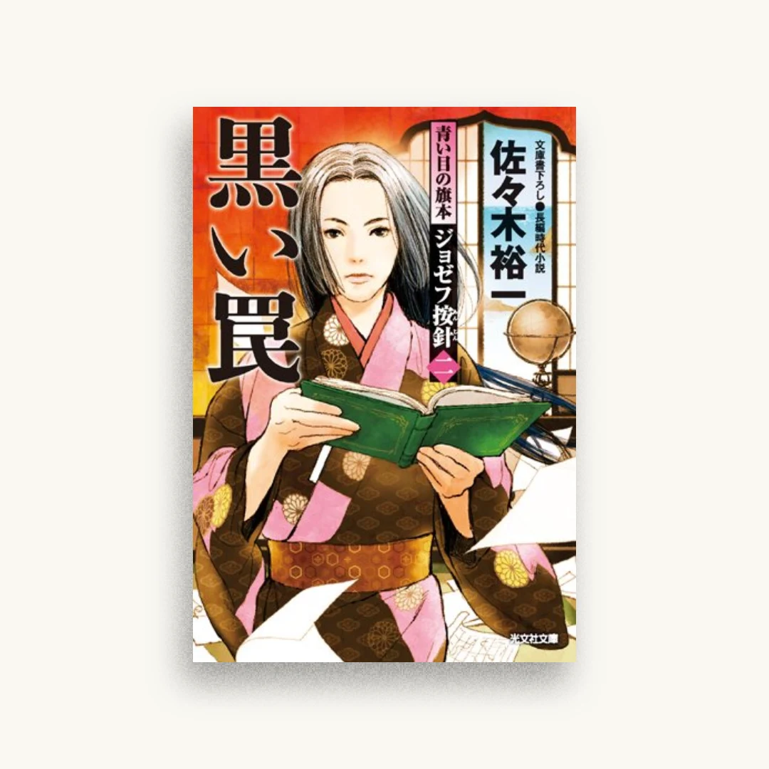 黒い罠:青い目の旗本 ジョゼフ按針(二)