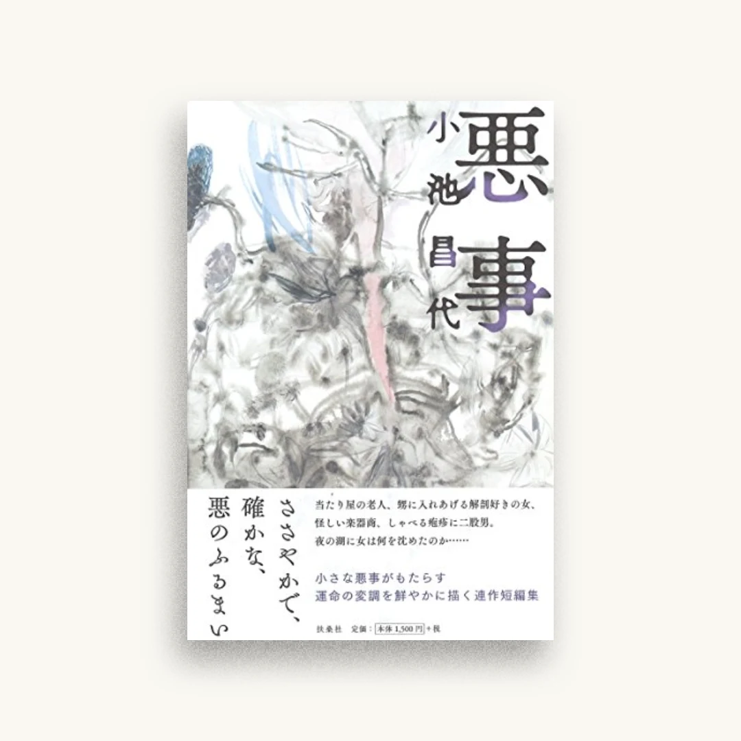 悪事