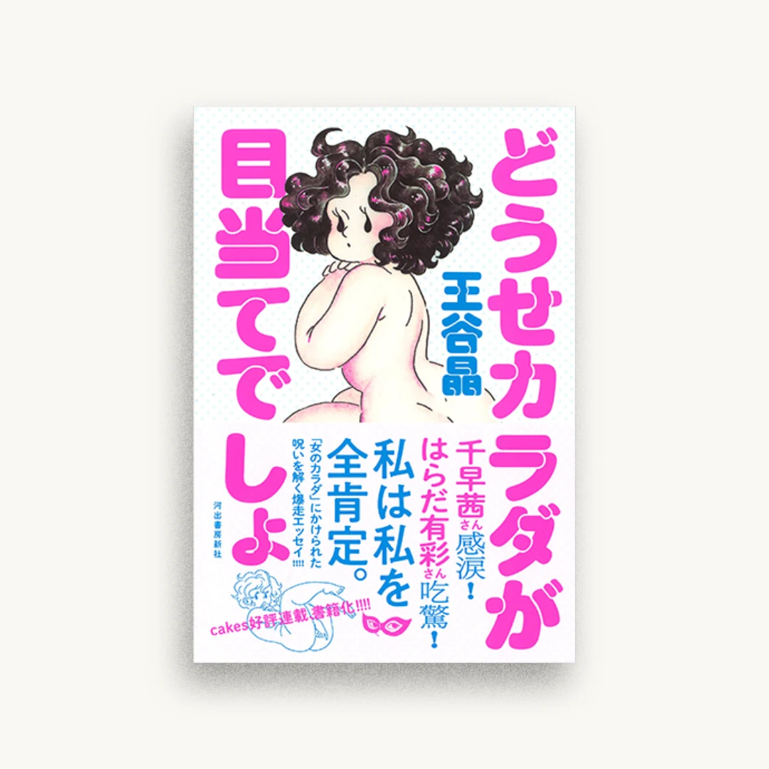どうせカラダが目当てでしょ