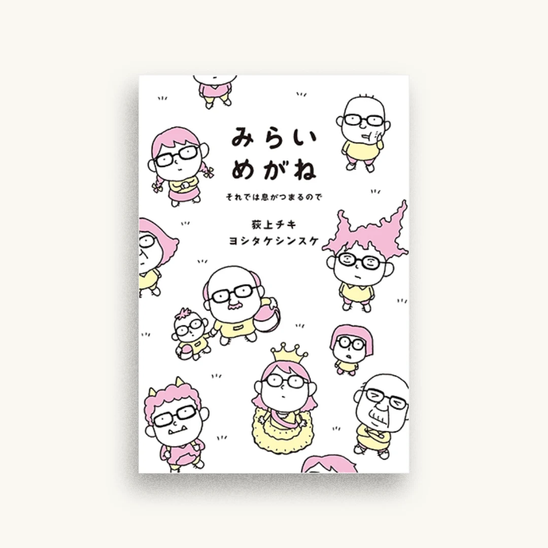 みらいめがね それでは息がつまるので