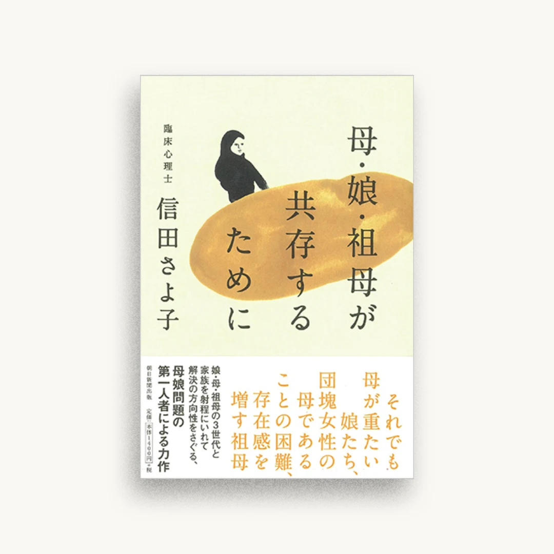 母・娘・祖母が共存するために