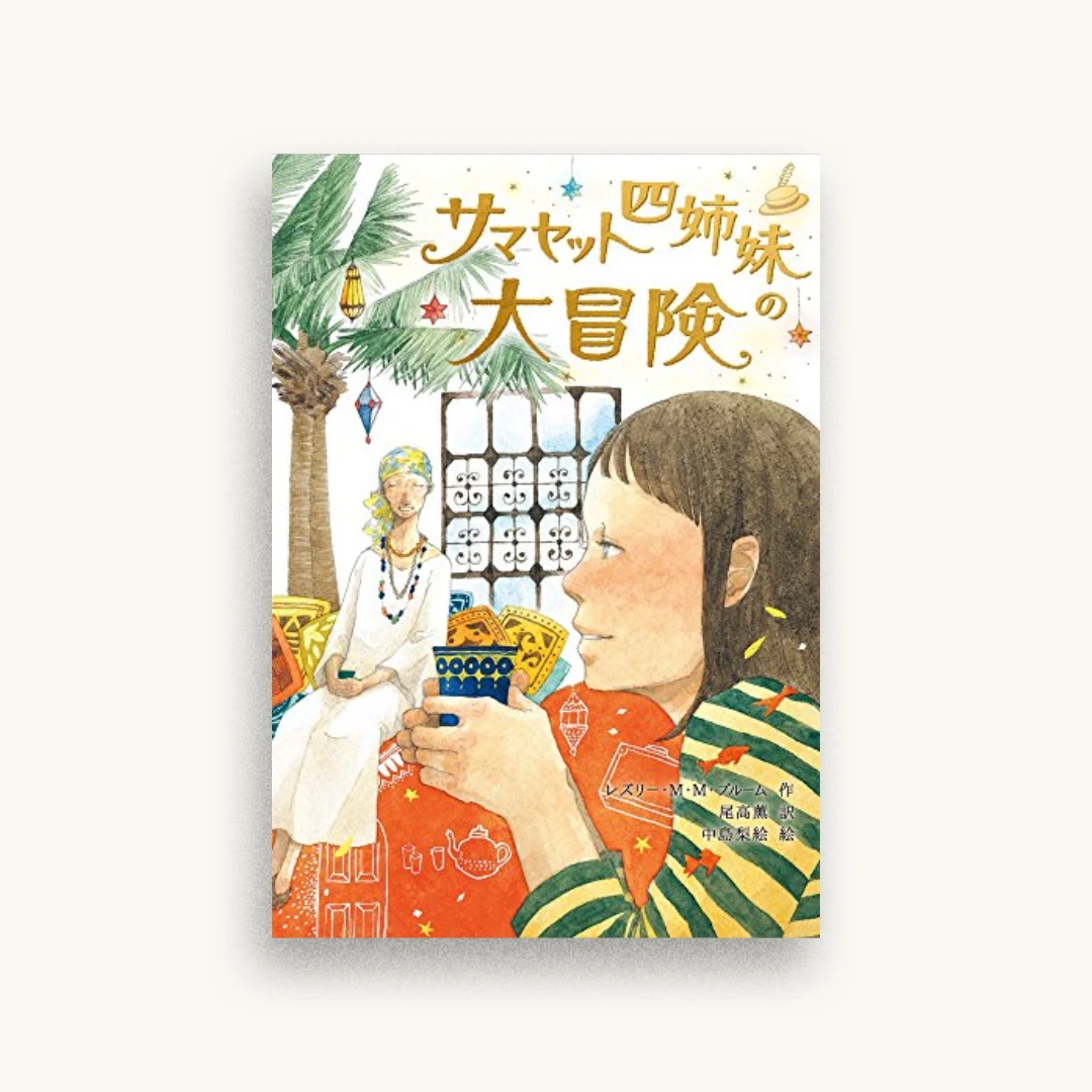 サマセット四姉妹の大冒険