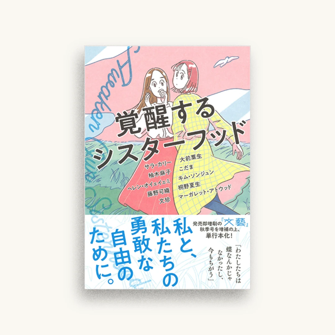 覚醒するシスターフッド