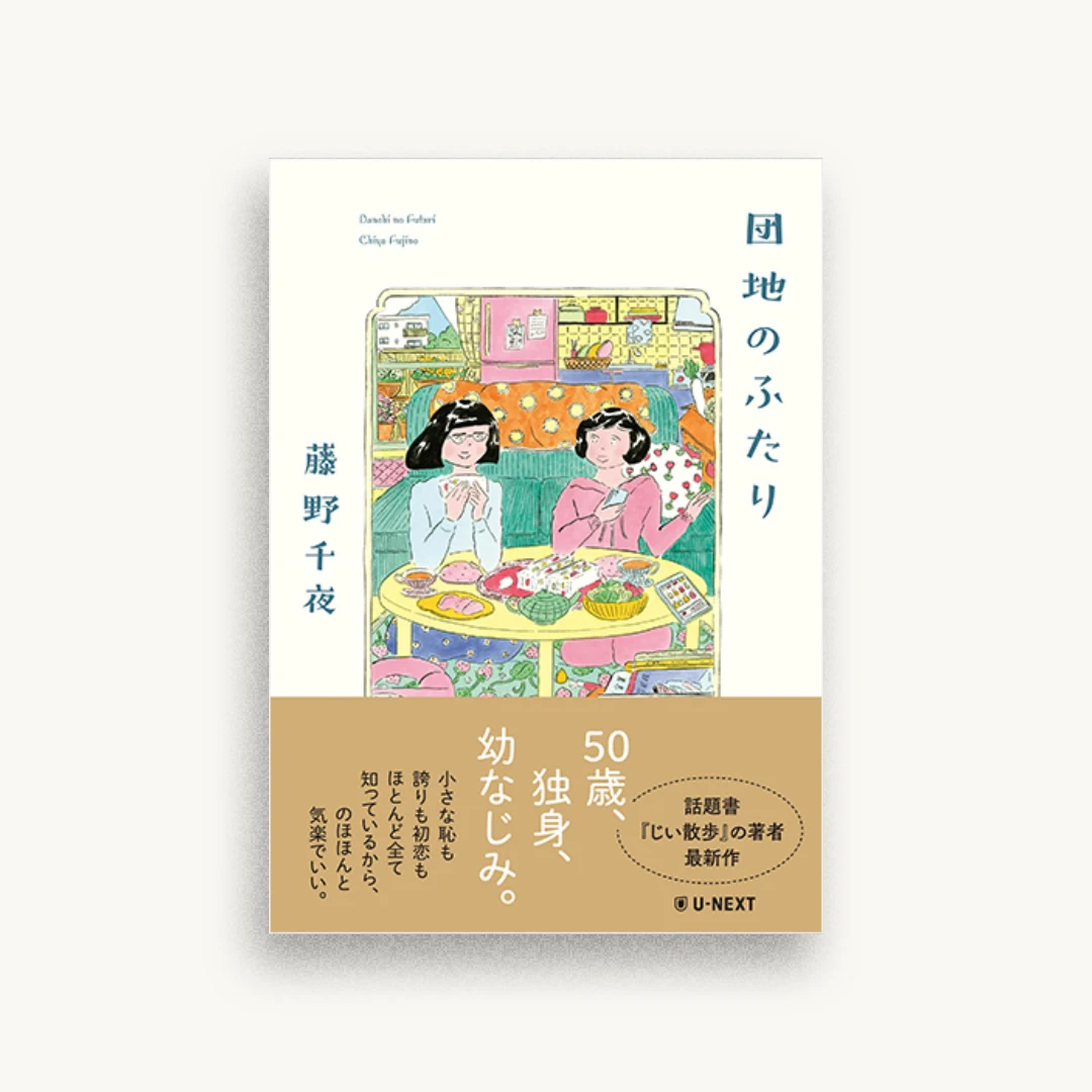 団地のふたり