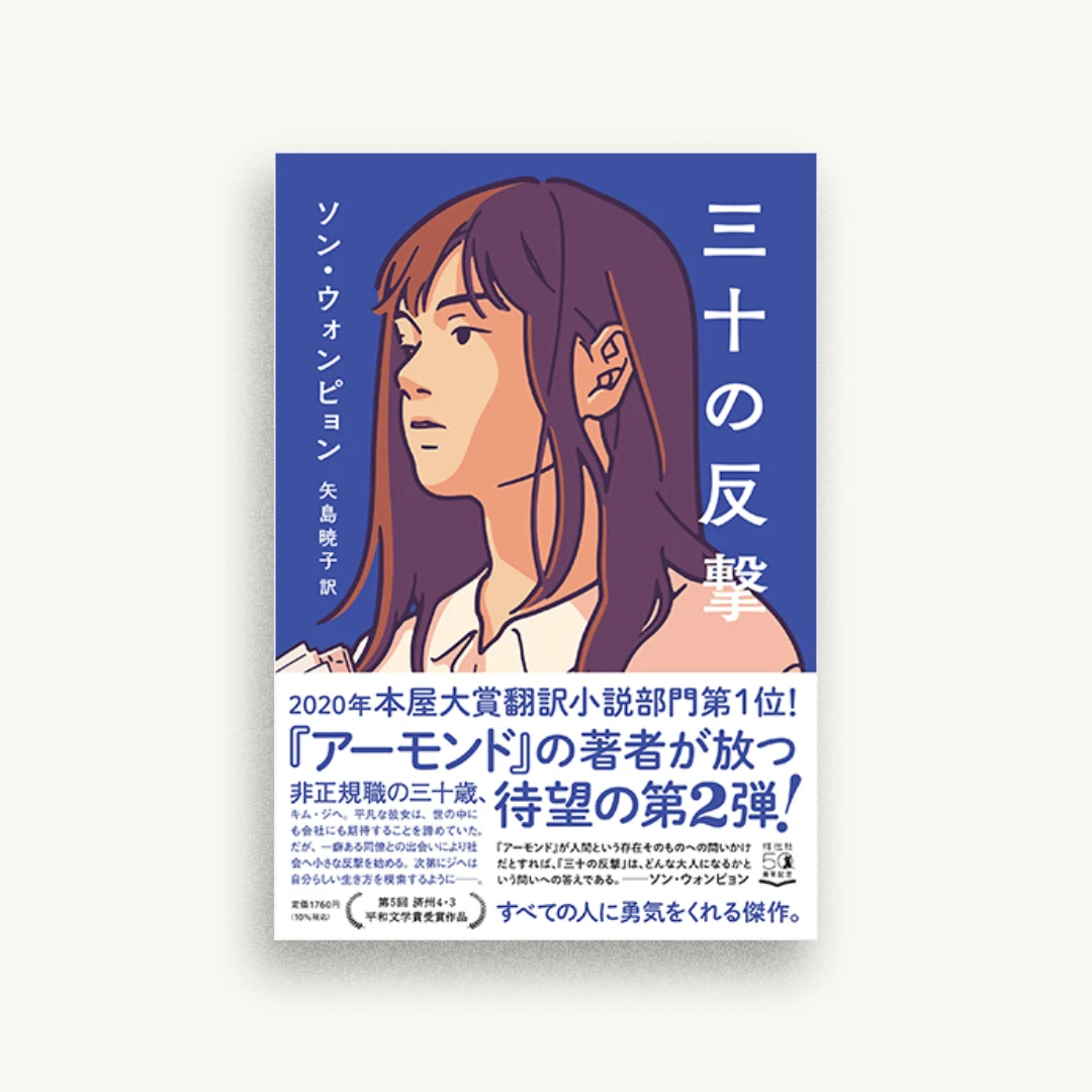 三十の反撃