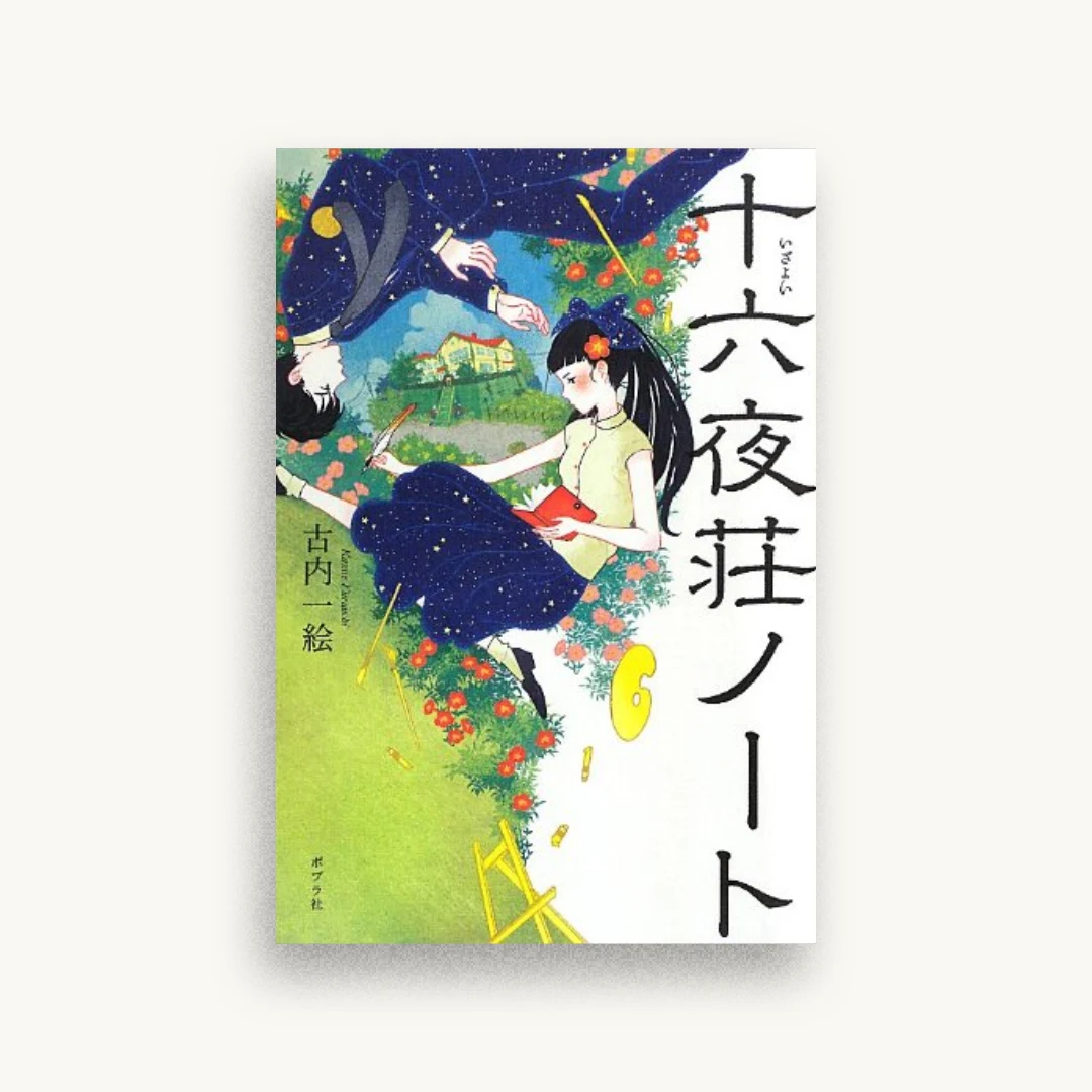 十六夜荘ノート