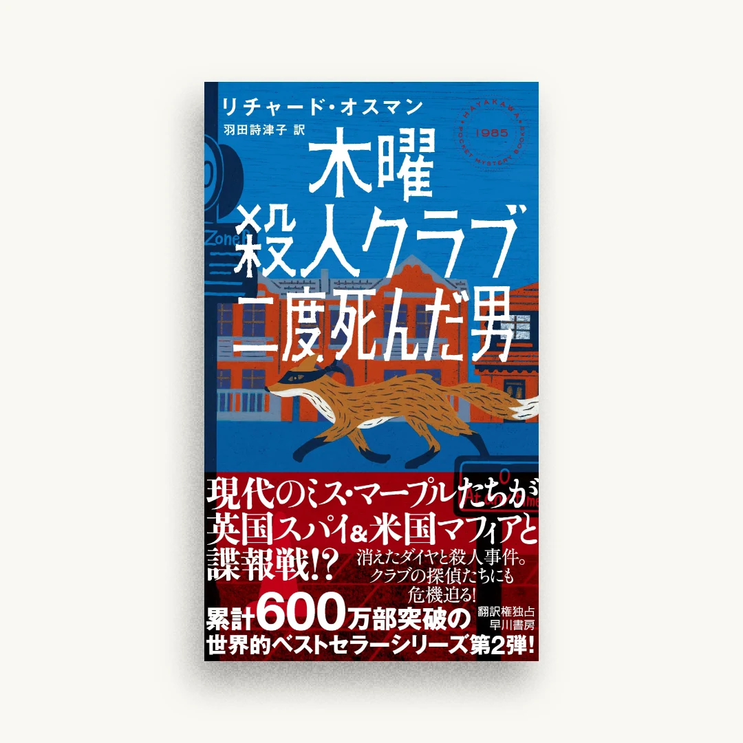 木曜殺人クラブ 二度死んだ男