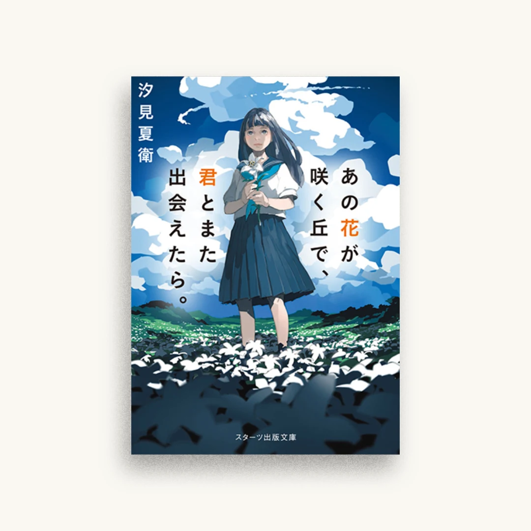 あの花が咲く丘で、君とまた出会えたら。