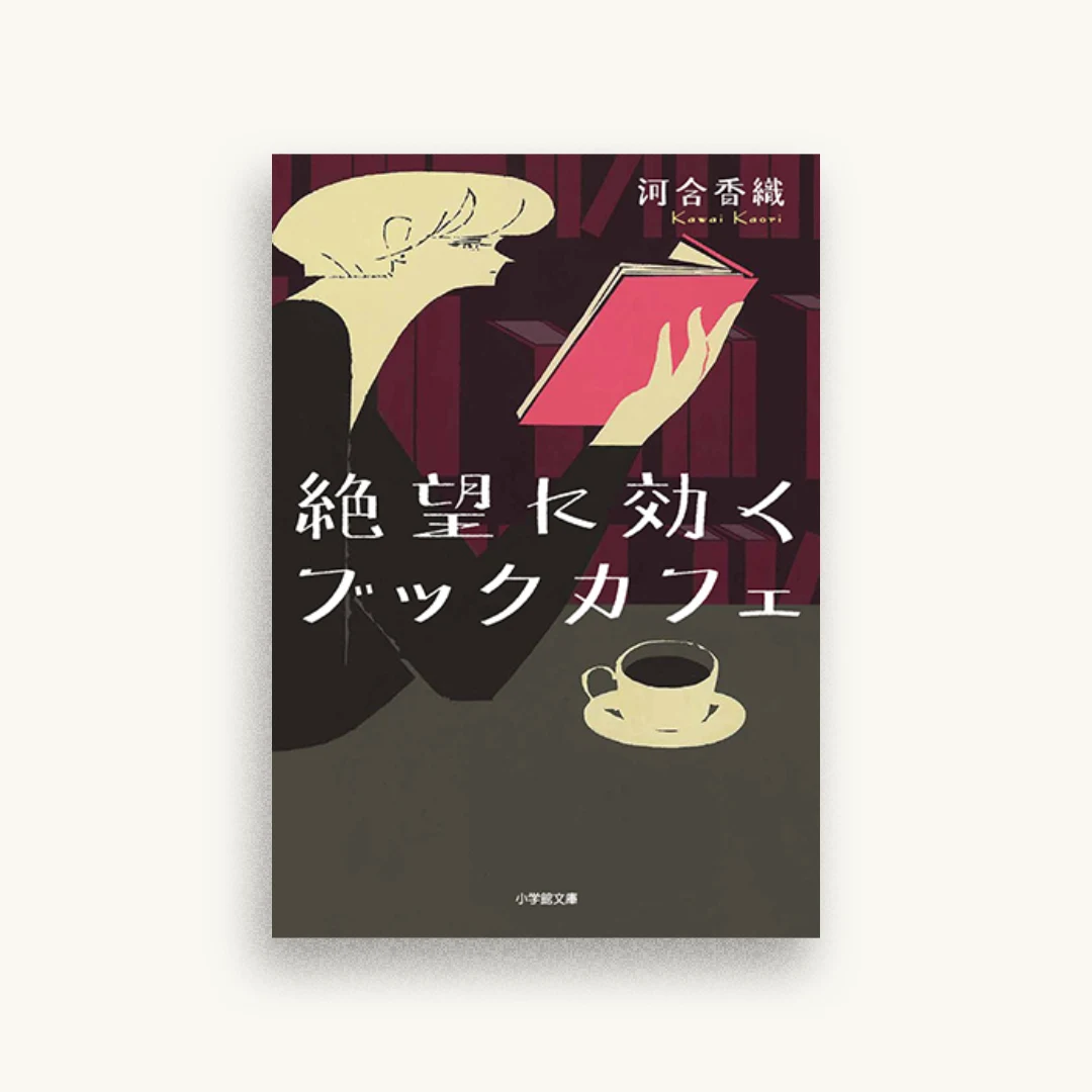 絶望に効くブックカフェ