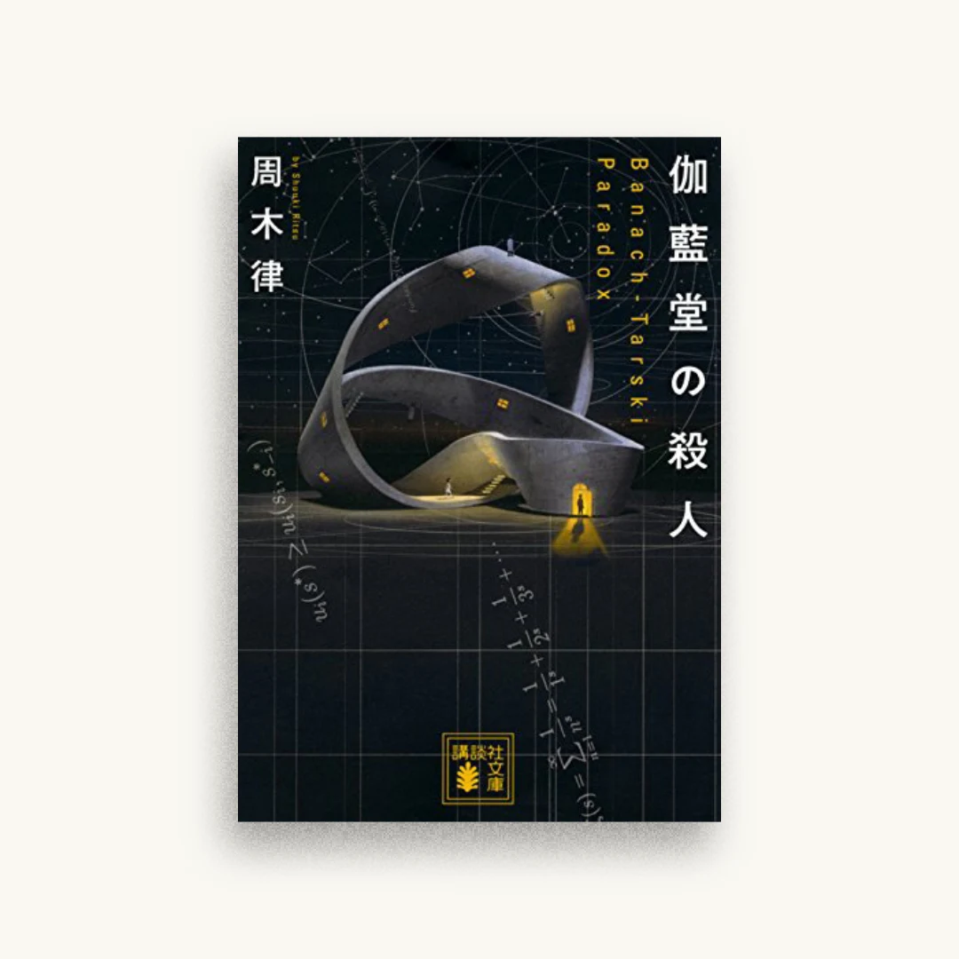 伽藍堂の殺人〜Banach-Tarski Paradox〜