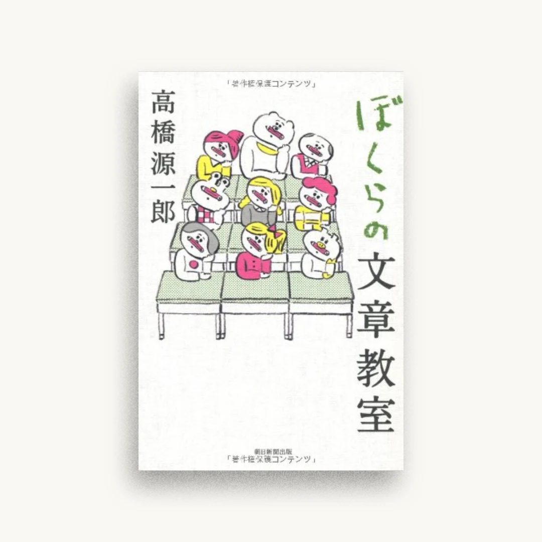ぼくらの文章教室