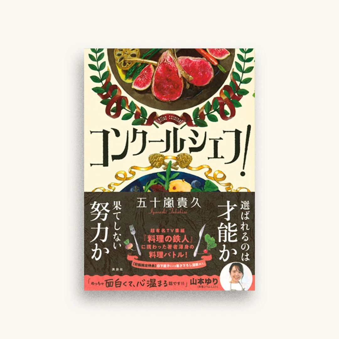 コンクールシェフ!