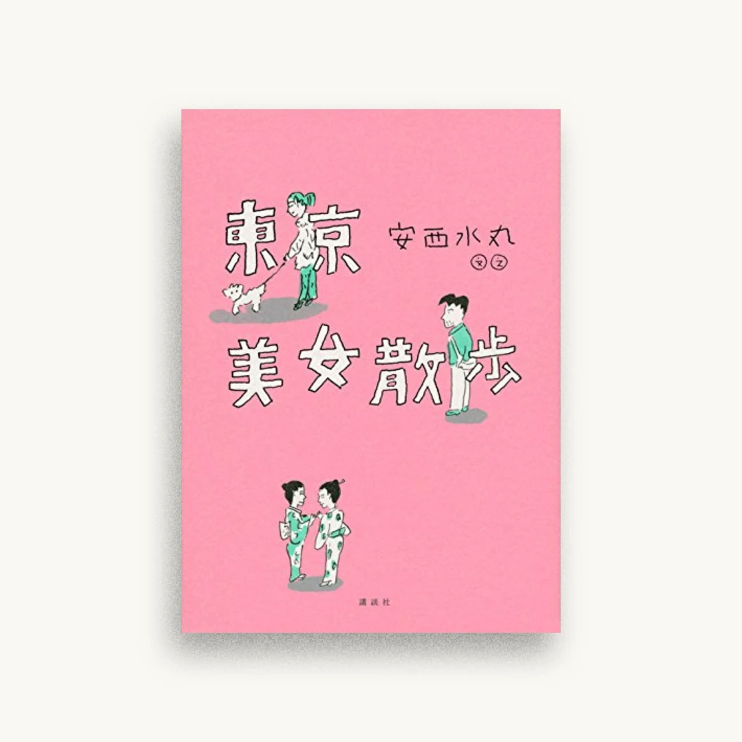 東京美女散歩
