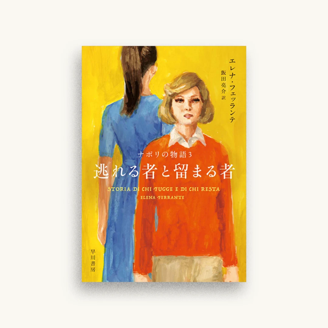 逃れる者と留まる者