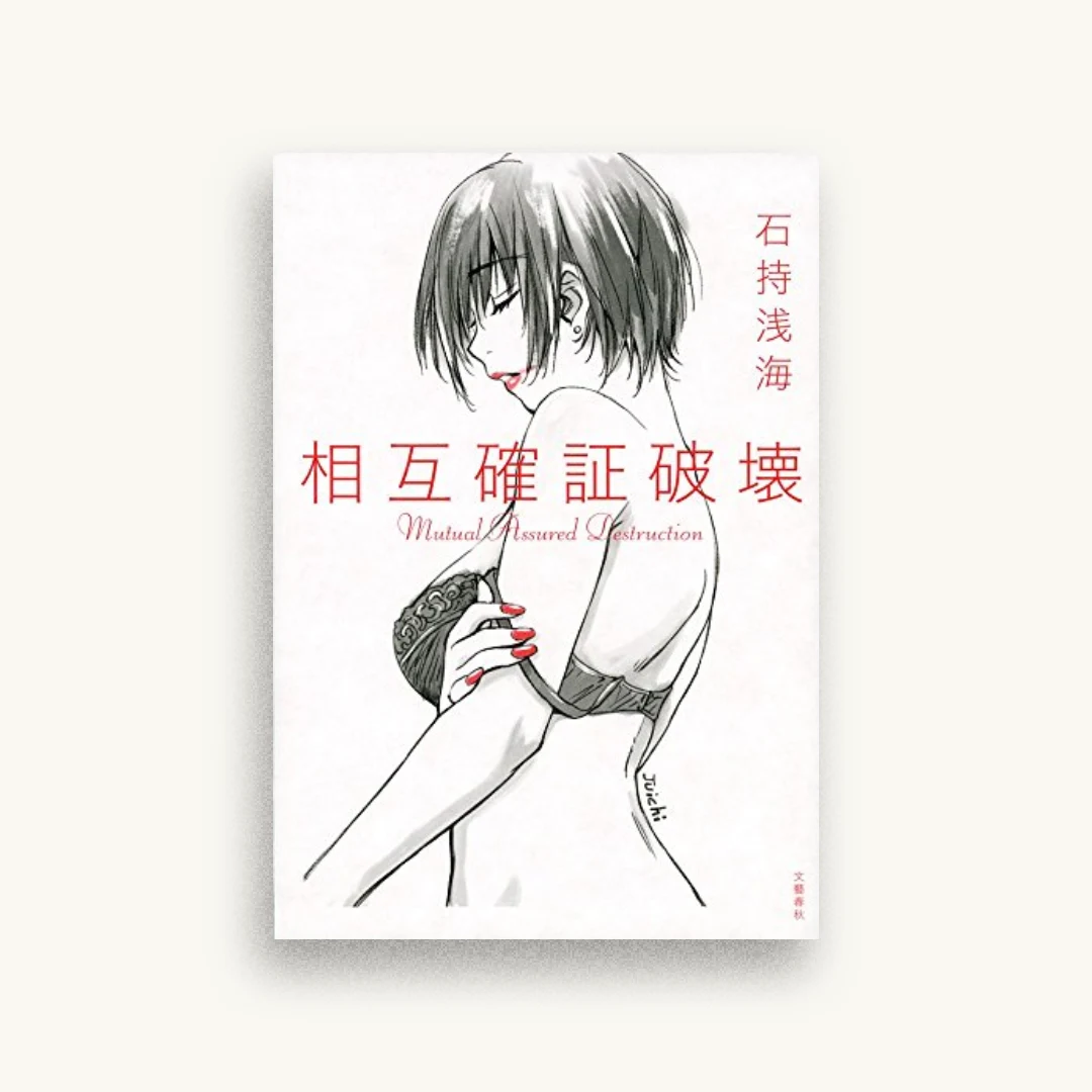 相互確証破壊