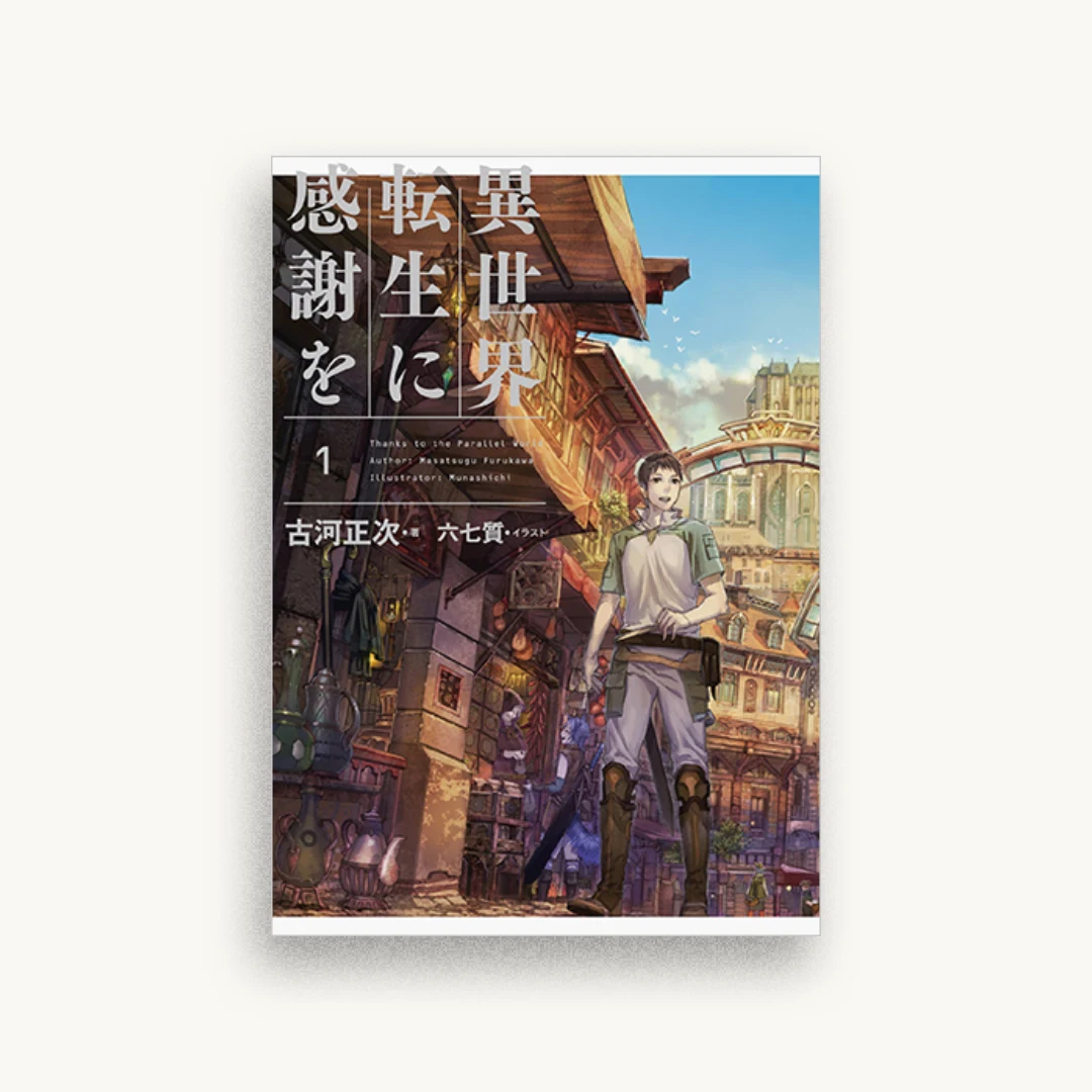 異世界転生に感謝を 1