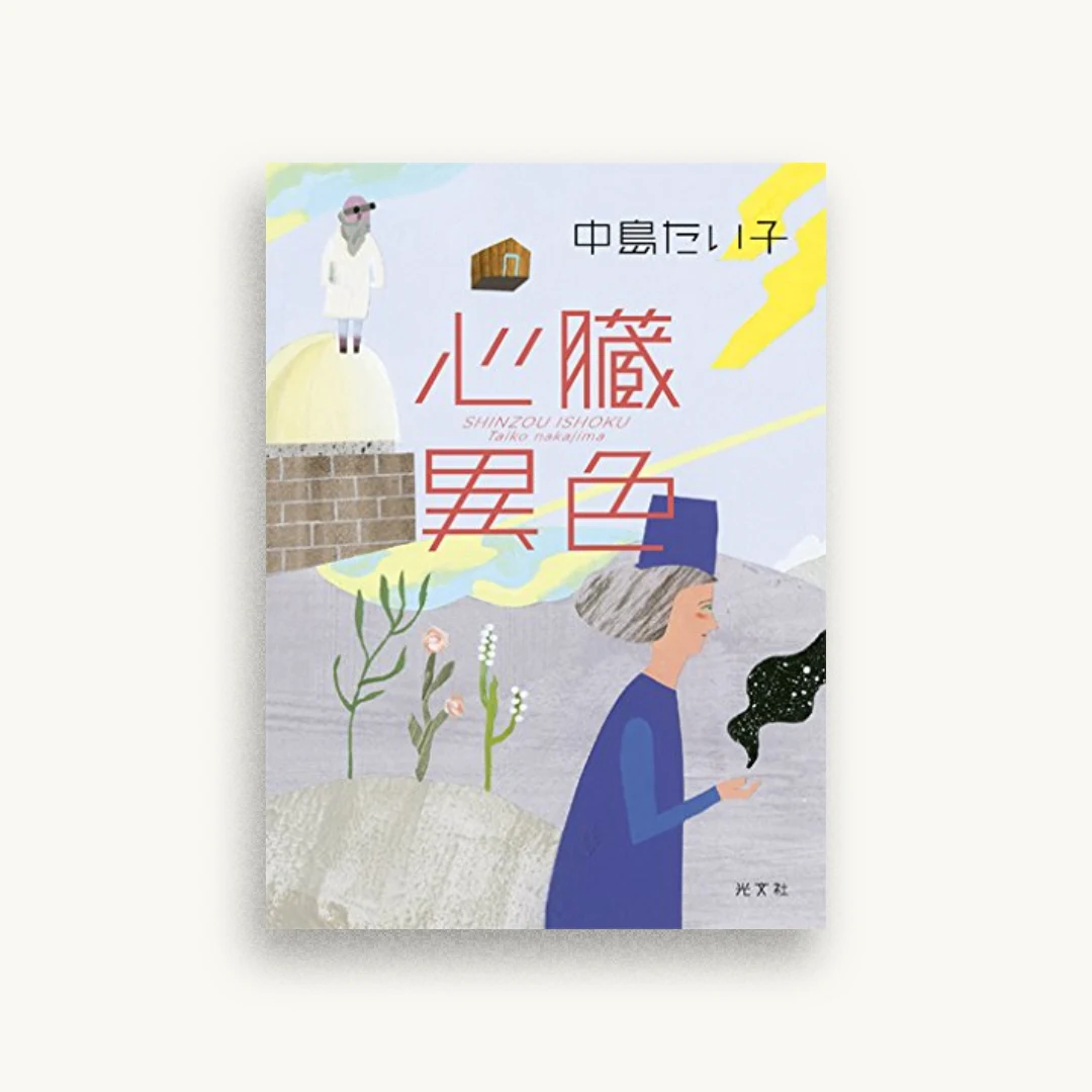 心臓異色