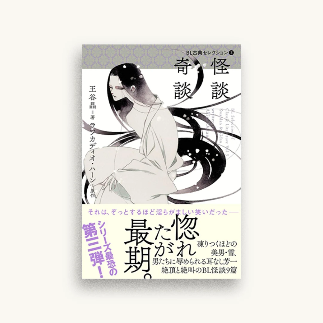 BL古典セレクション3 怪談 奇談