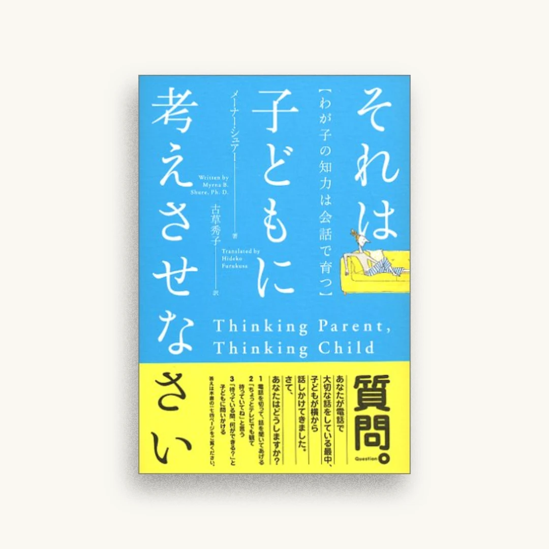 それは子どもに考えさせなさい ―わが子の知力は会話で育つ―