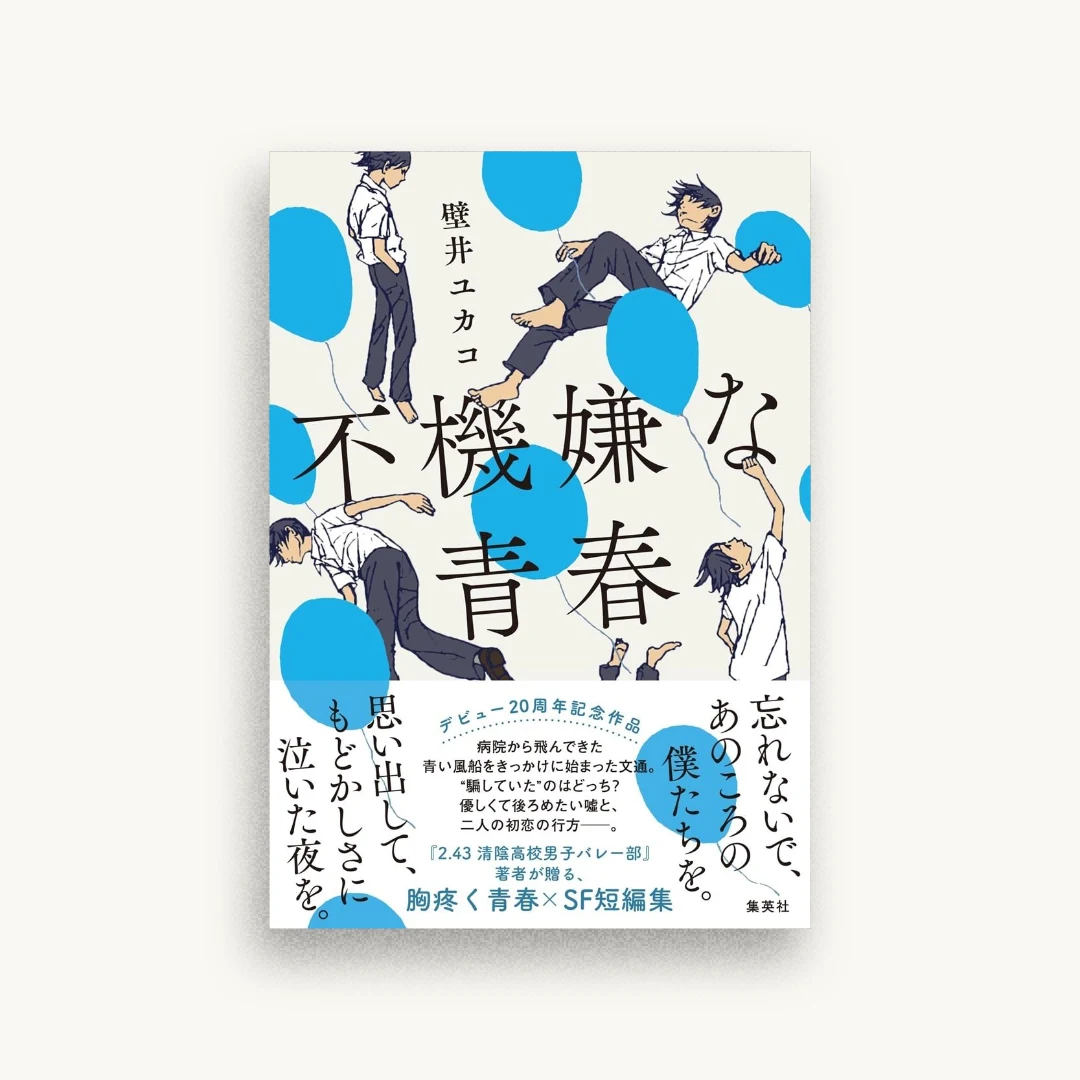 不機嫌な青春