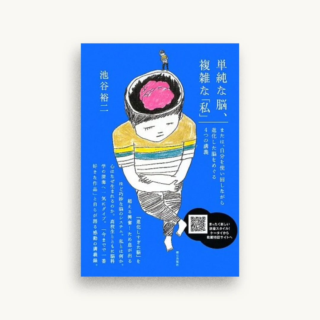 単純な脳、複雑な「私」
