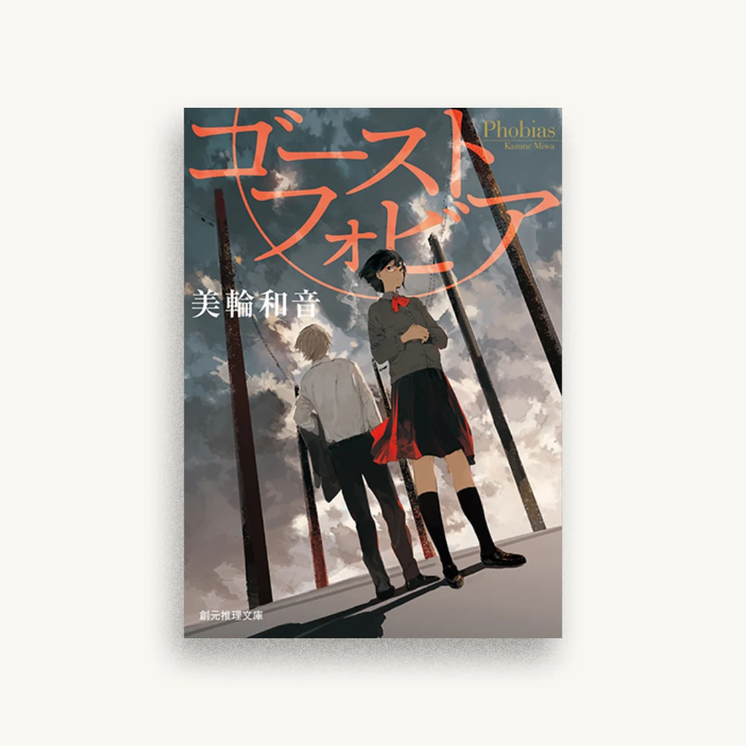 ゴーストフォビア