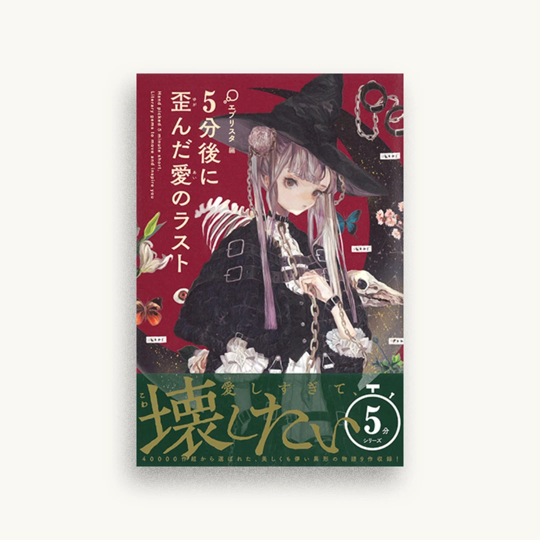 5分後に歪んだ愛のラスト