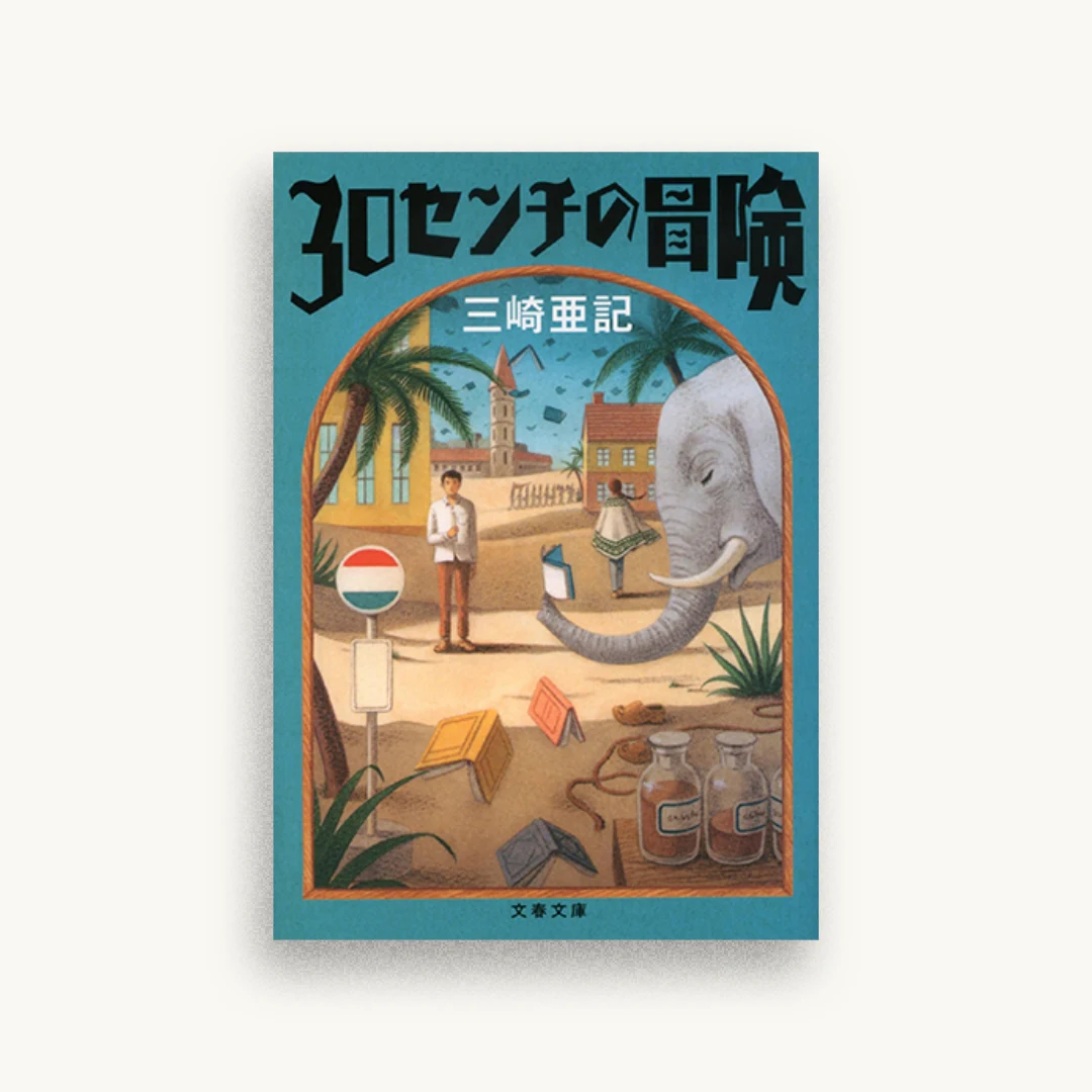 30センチの冒険