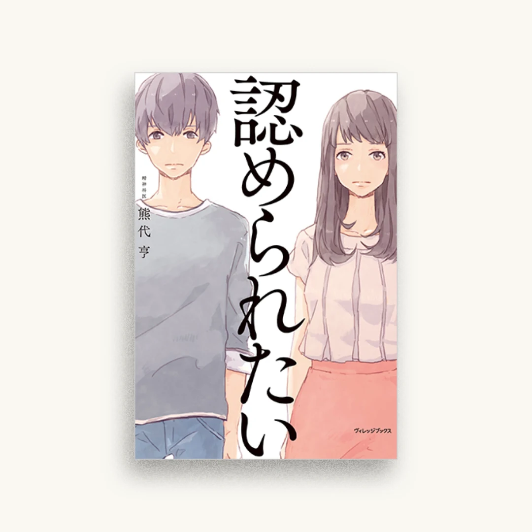 認められたい
