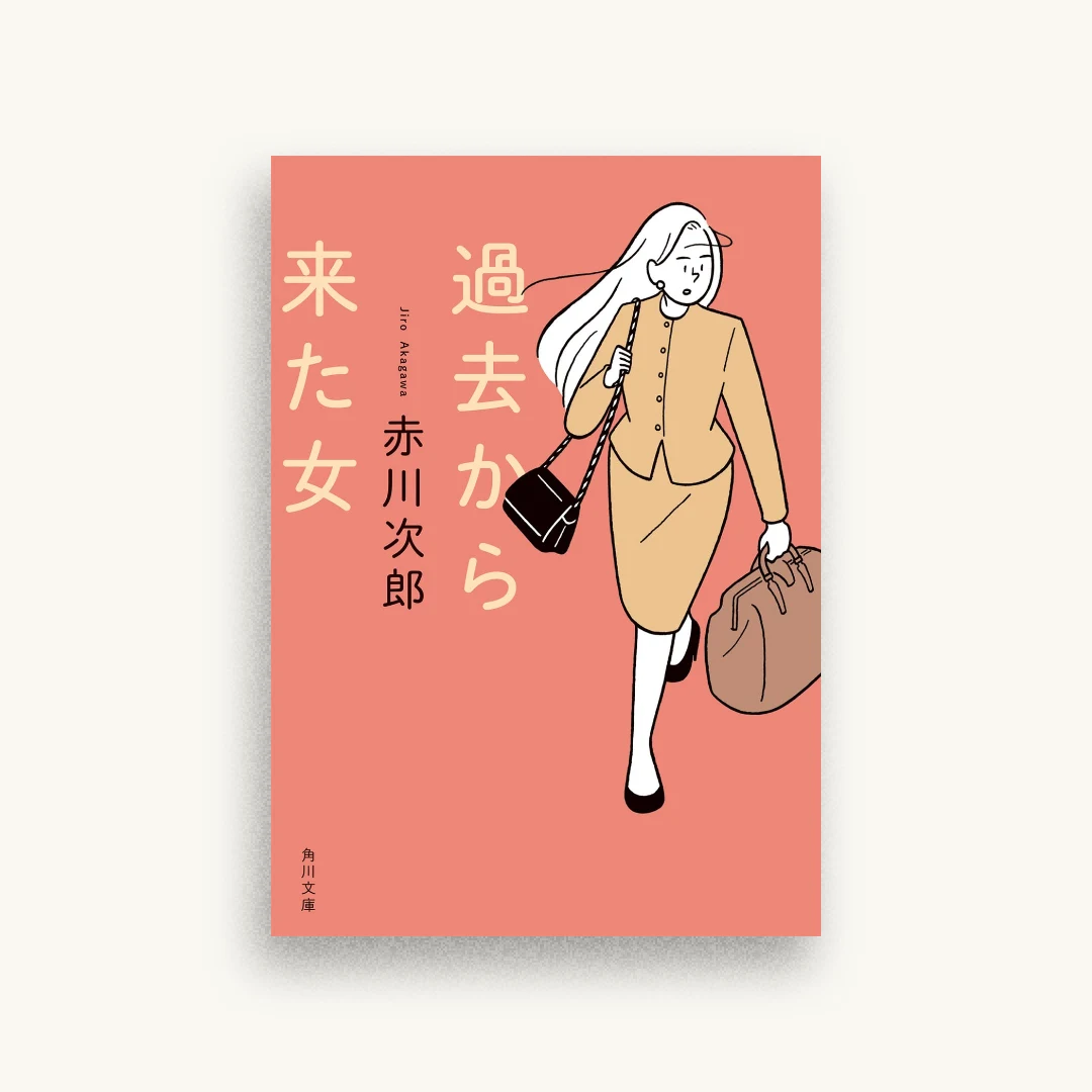 過去から来た女