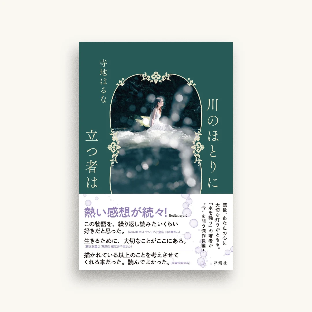 川のほとりに立つ者は