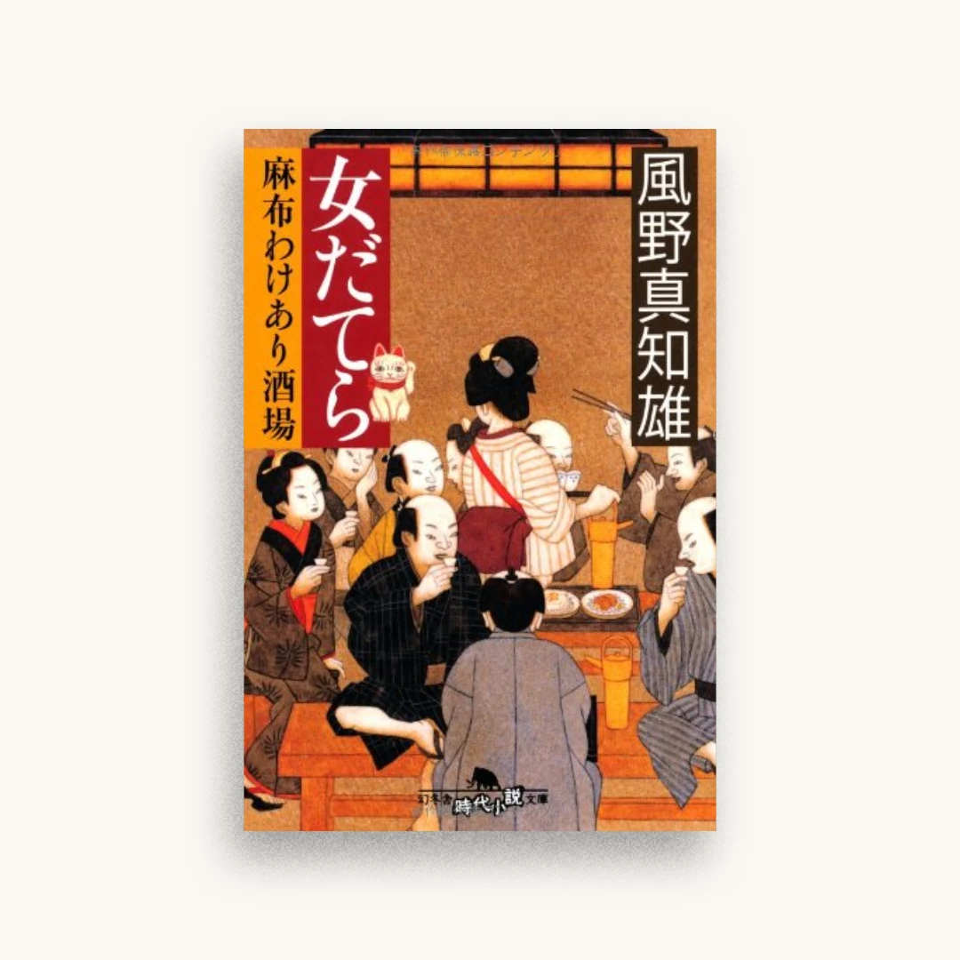 女だてら　麻布わけあり酒場