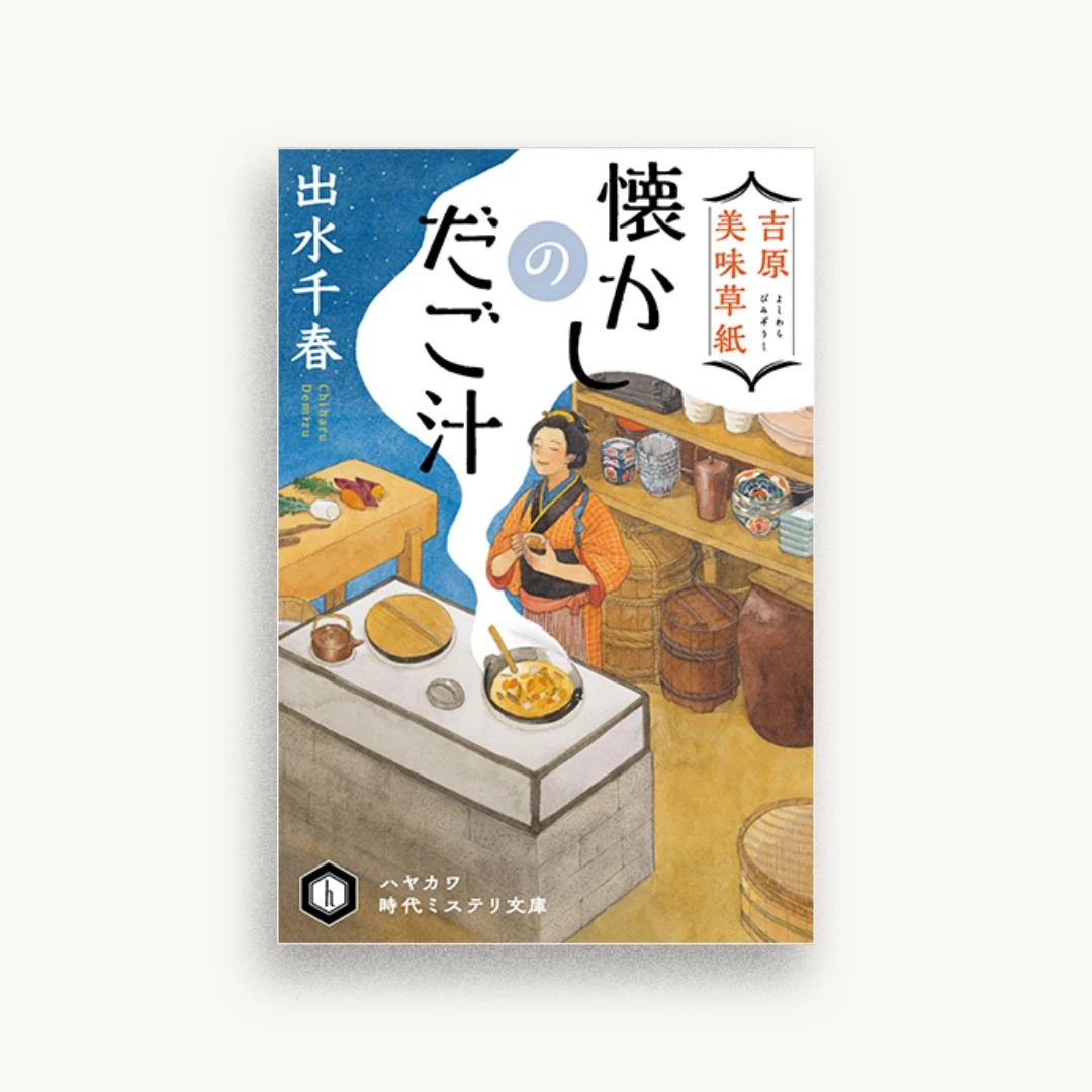 吉原美味草紙 懐かしのだご汁