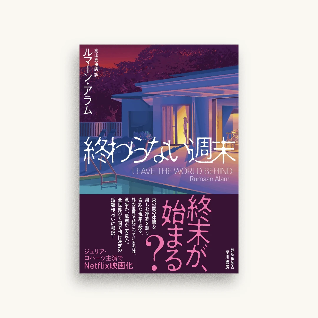 終わらない週末