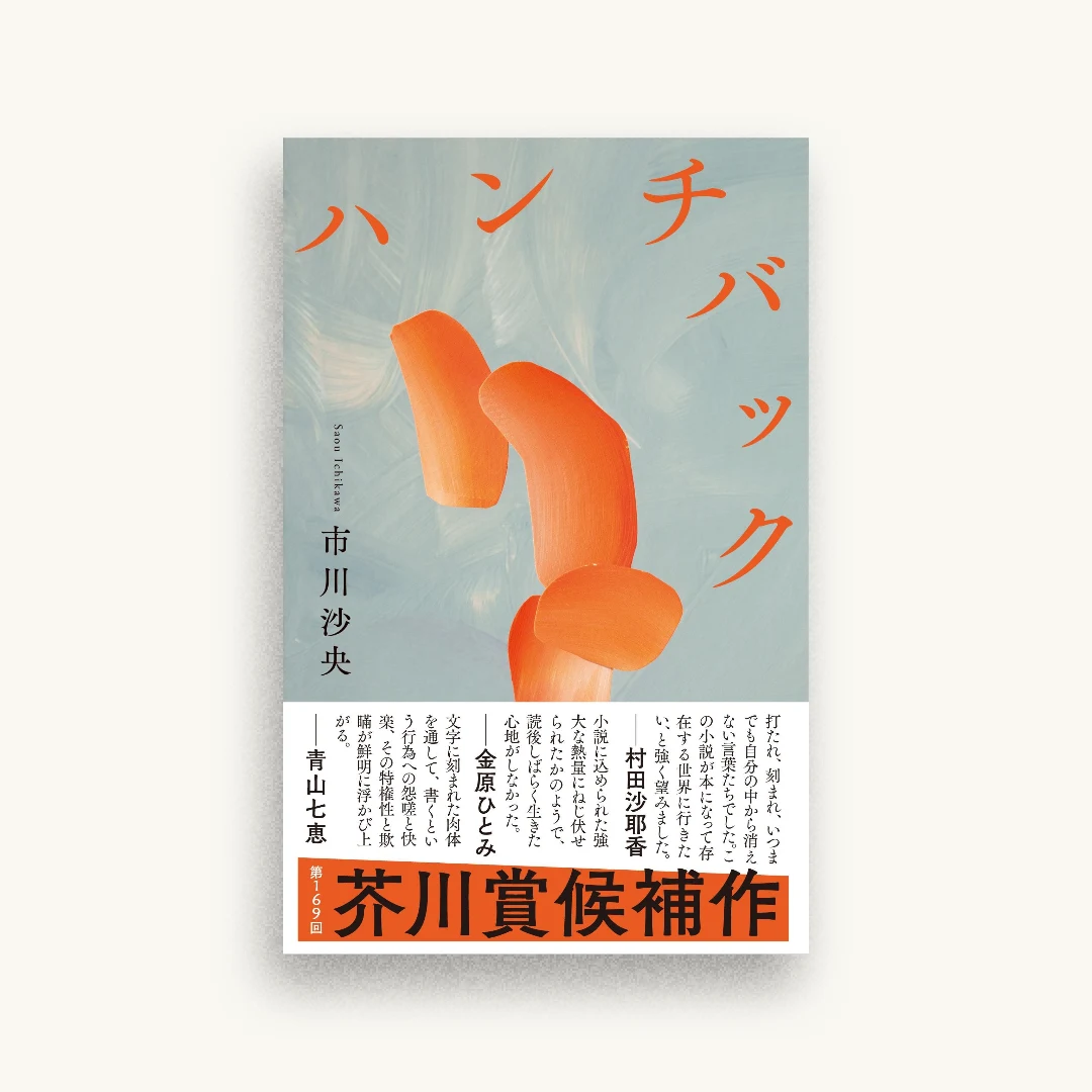 ハンチバック