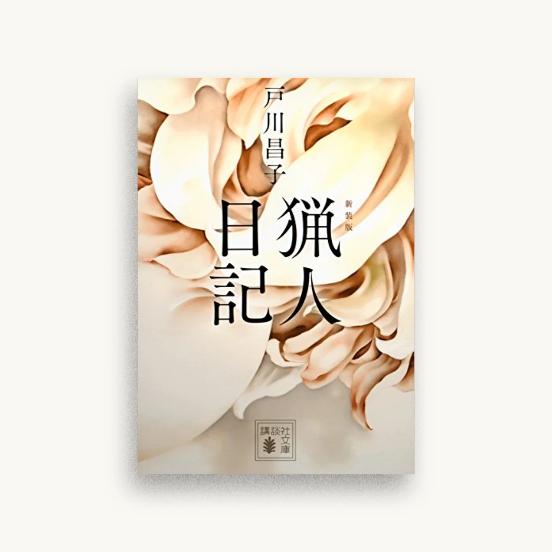 新装版 猟人日記