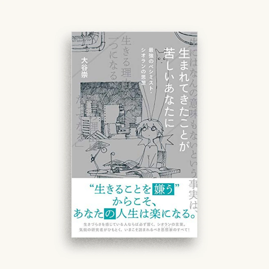 生まれてきたことが苦しいあなたに 最強のペシミスト・シオランの思想