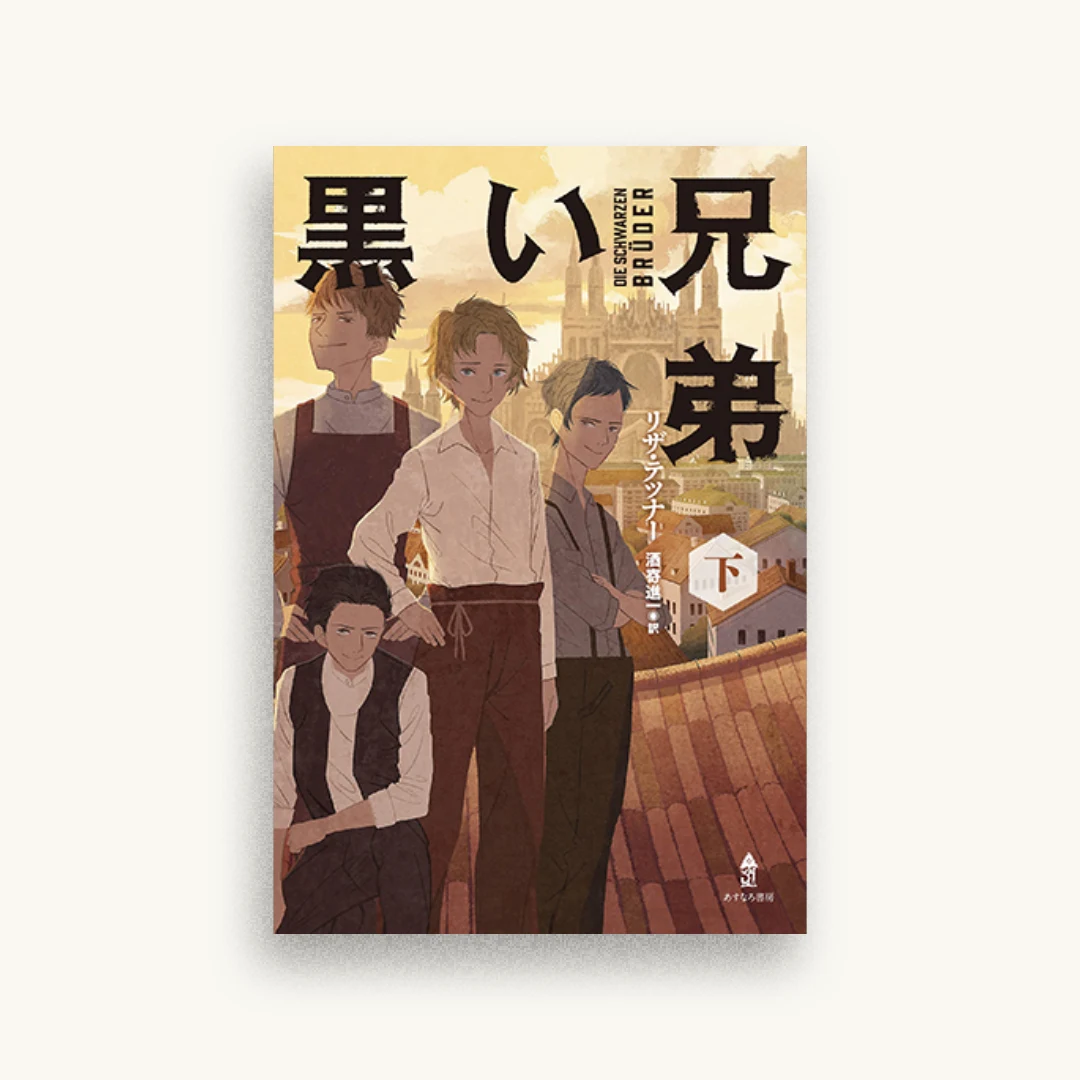黒い兄弟(下)