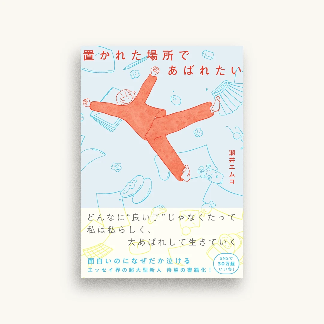 置かれた場所であばれたい
