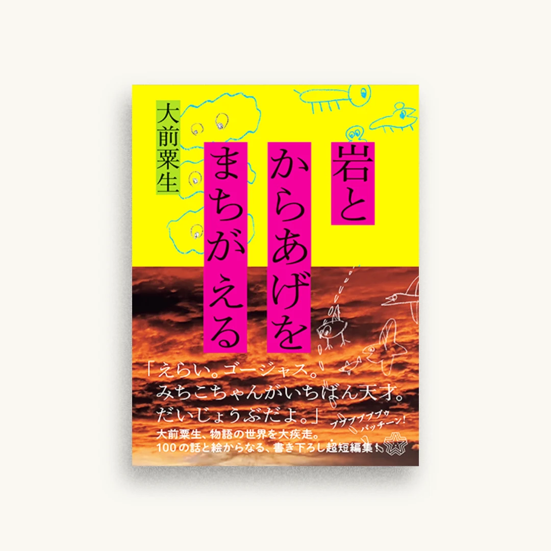 岩とからあげをまちがえる