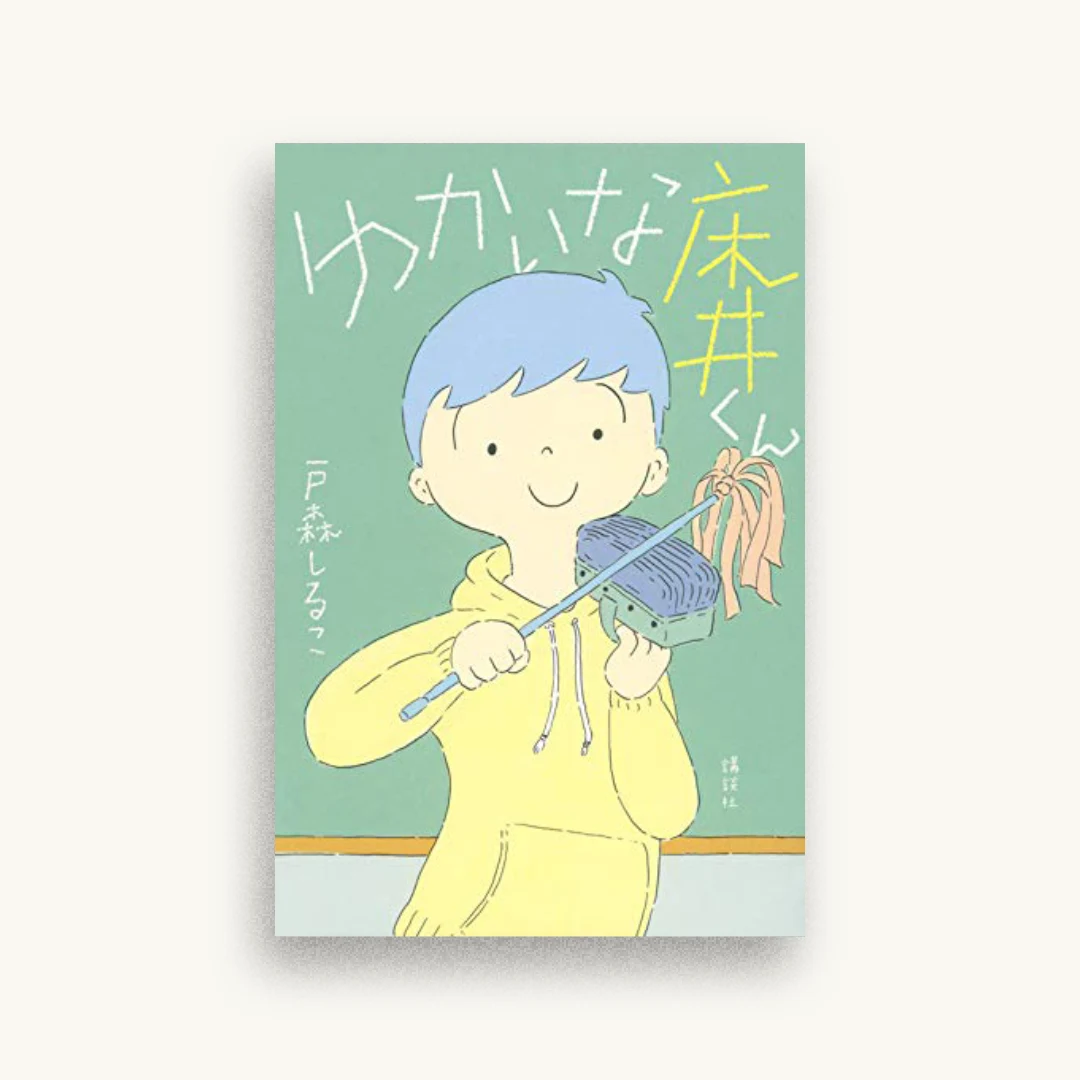 ゆかいな床井くん
