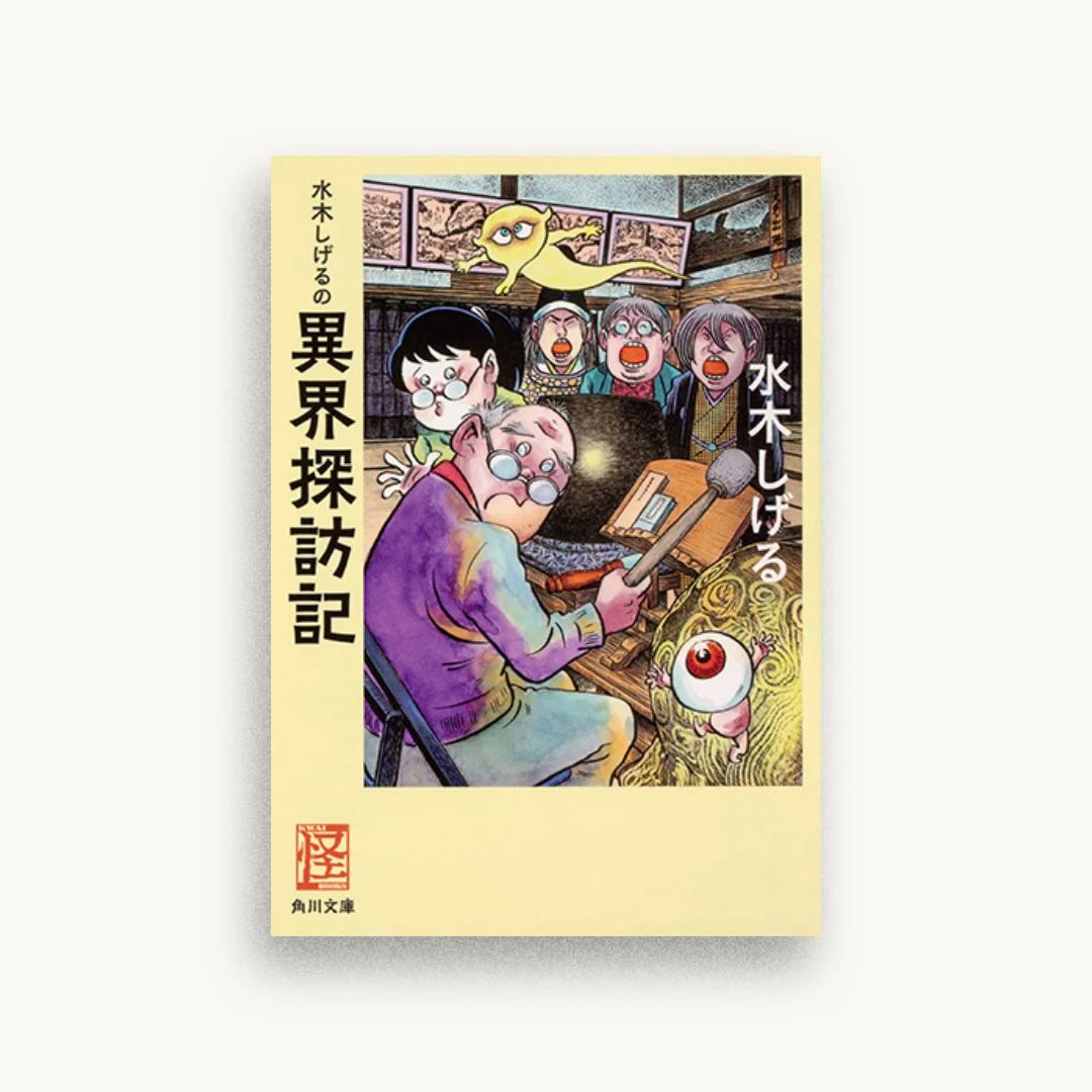 水木しげるの異界探訪記
