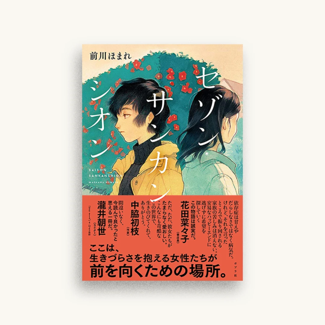 セゾン・サンカンシオン