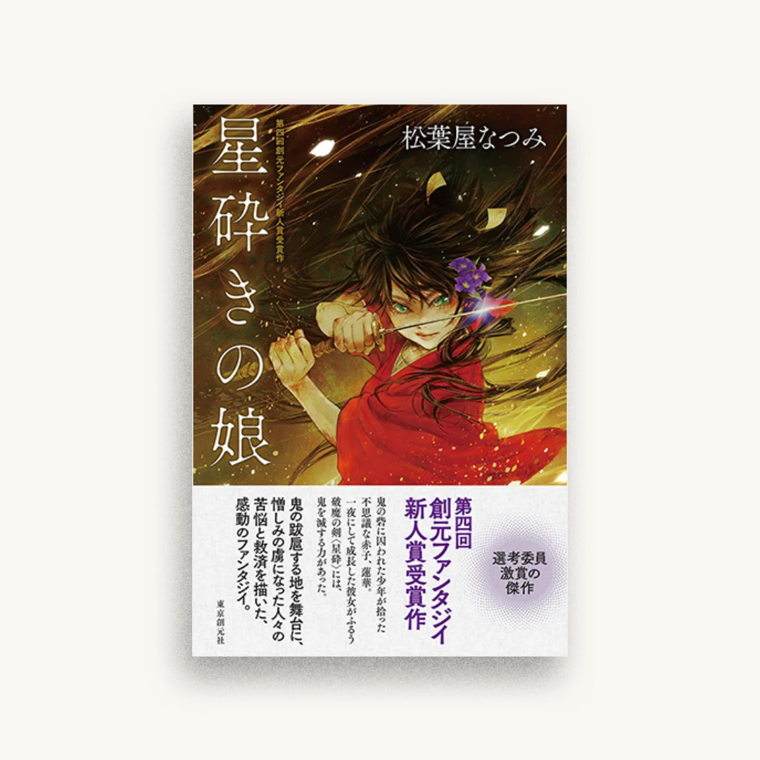 星砕きの娘